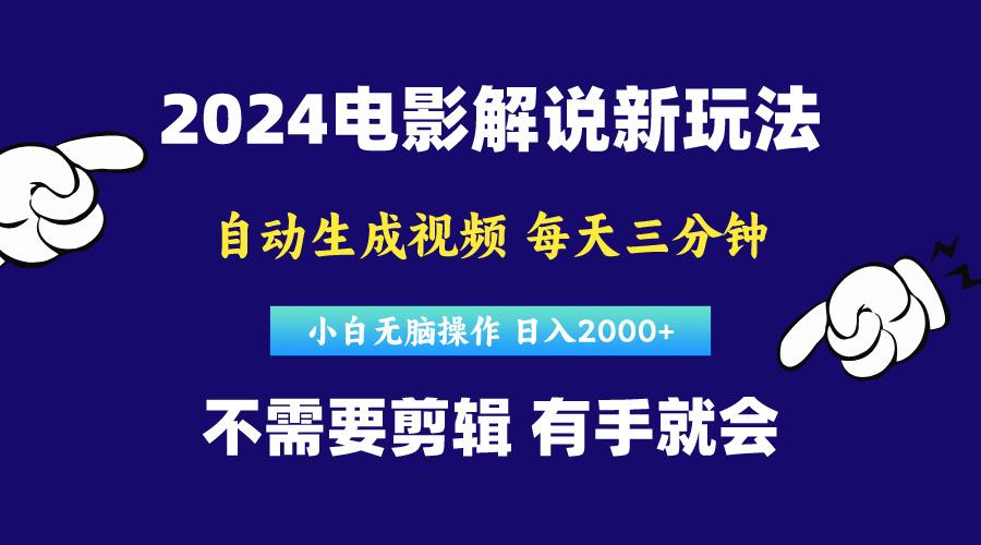 软件自动生成电影解说，原创视频，小白无脑操作，一天几分钟，日…-云泽轻创网