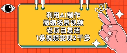 利用AI制作微缩场景视频，老项目复活，1条视频变现2k-云泽轻创网