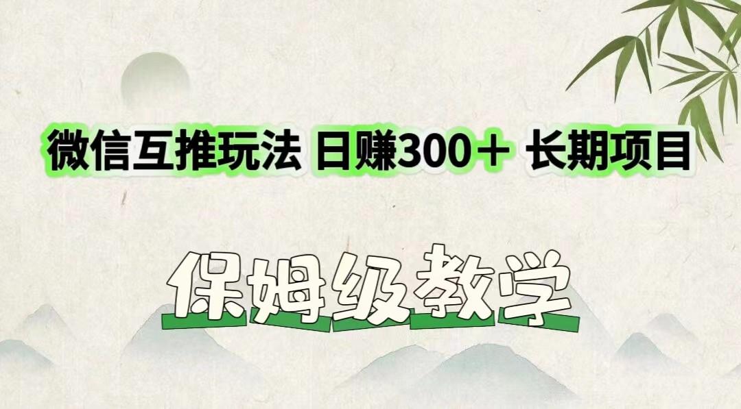微信互推玩法 日赚300+长期项目 保姆级教学-云泽轻创网