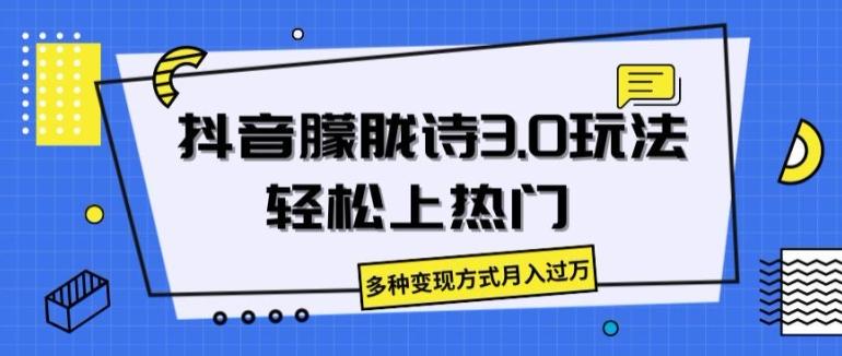 抖音朦胧诗3.0.轻松上热门，多种变现方式月入过万【揭秘】-云泽轻创网
