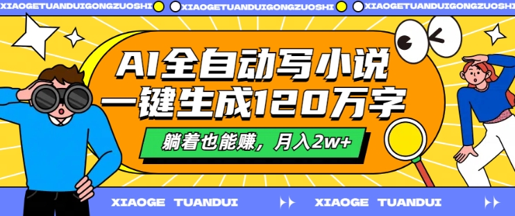 AI全自动写小说，一键生成120万字，躺着也能赚，月入2w+【揭秘】-云泽轻创网