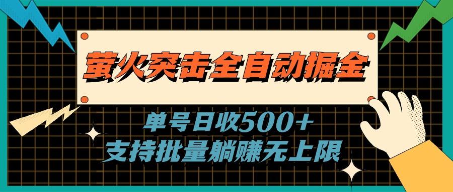 萤火突击全自动掘金，单号日收500+支持批量，躺赚无上限-云泽轻创网