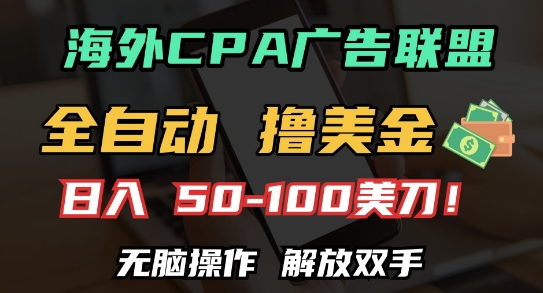 海外CPA全自动撸美金, 日入100+美刀，无脑操作，解放双手【揭秘】-云泽轻创网