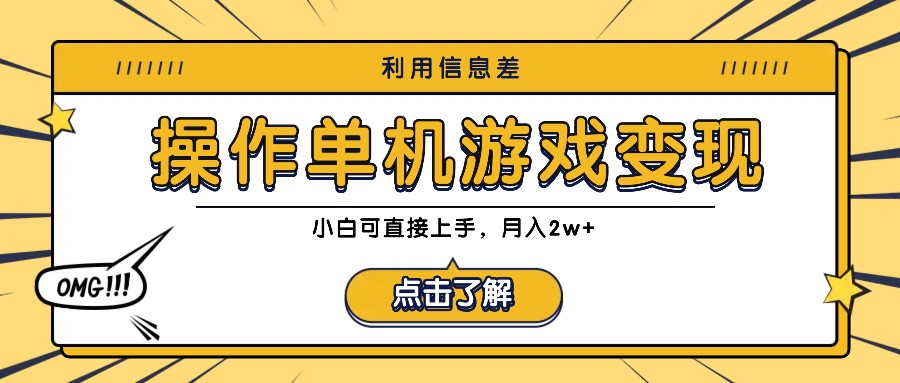 利用信息差玩转单机游戏变现，操作简单，小白可直接上手，月入2w+-云泽轻创网