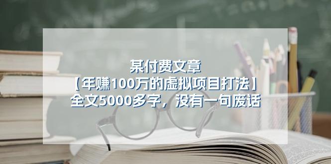 某公众号付费文章《年赚100万的虚拟项目打法》全文5000多字，没有废话-云泽轻创网