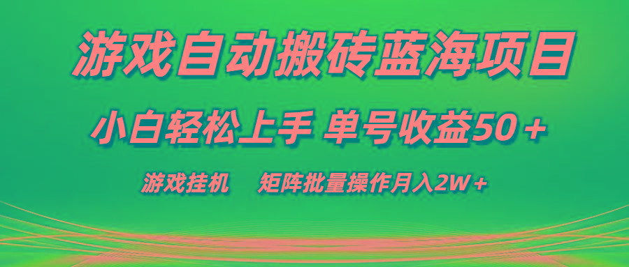 游戏自动搬砖蓝海项目 小白轻松上手 单号收益50＋ 矩阵批量操作月入2W＋-云泽轻创网