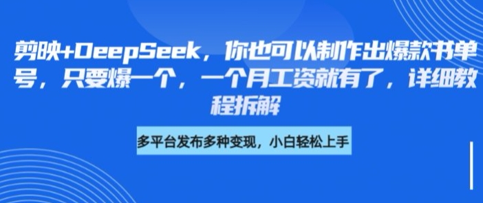 剪映+DeepSeek，你也可以制作出爆款书单号，只要爆一个，一个月工资就有了，详细教程拆解-云泽轻创网