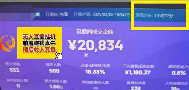 日赚6000+!抖音小时达Ai无人直播躺赚新风口,0门槛吃官方亿级流量!-云泽轻创网