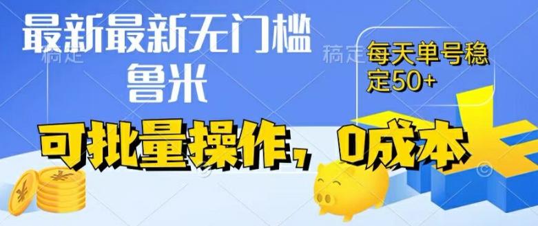 最新0成本项目，不看广告、不养号，纯挂机单号一天50+，收益时时可见，提现秒到账【揭秘】-云泽轻创网