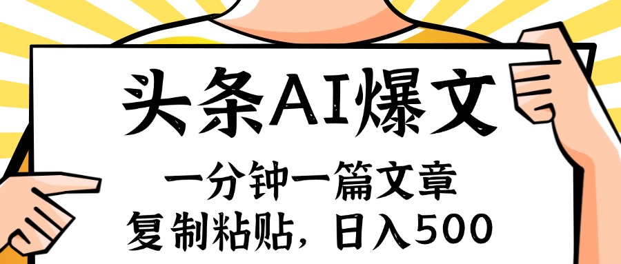 手机一分钟一篇文章，复制粘贴，AI玩赚今日头条6.0，小白也能轻松月入…-云泽轻创网