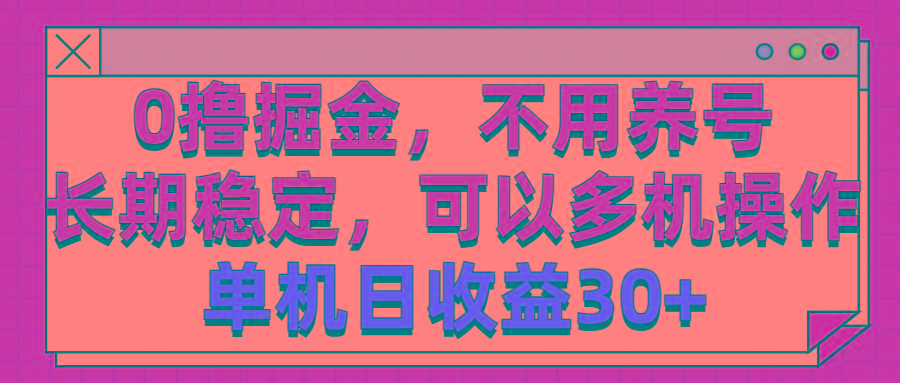 0撸掘金，不用养号，长期稳定，可以多机操作，单机日收益30+-云泽轻创网