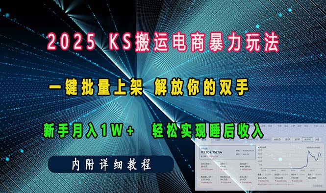 ks搬运电商暴力玩法   一键批量上架 解放你的双手    新手月入1w +轻松…-云泽轻创网
