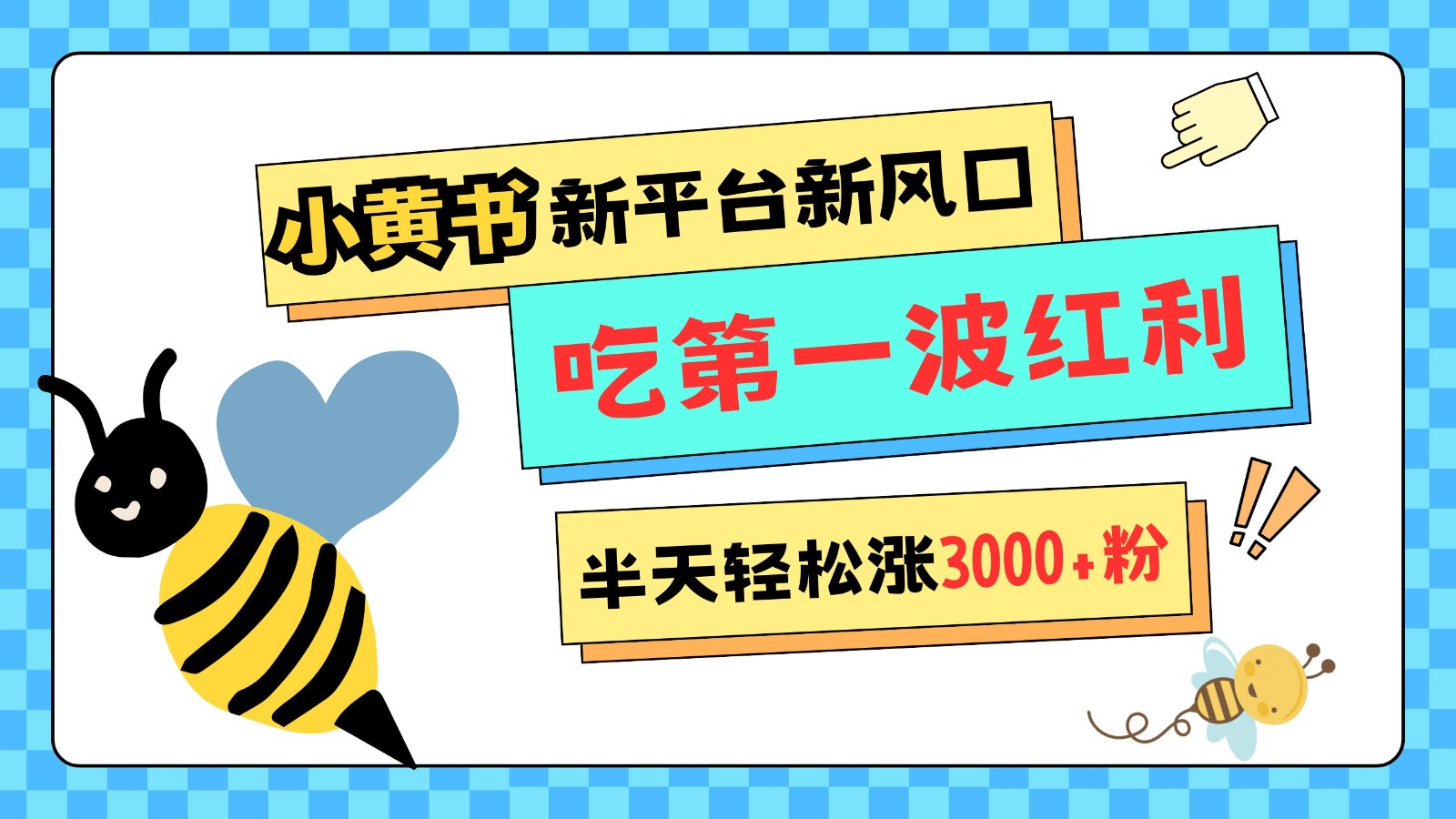 小黄书重磅来袭,新平台新风口,管理宽松,半天轻松涨3000粉,第一波红利等你来吃-云泽轻创网