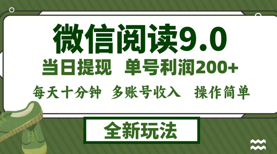 微信阅读9.0新玩法，每天十分钟，0成本矩阵操作，日入1500+，无脑操作…-云泽轻创网