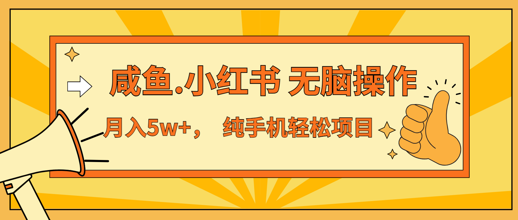 年前暴利项目，7天赚了2.6万，咸鱼,小红书 无脑操作-云泽轻创网