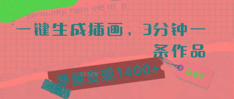 (9536期)一键生成插画，3分钟一条作品，单画变现1400+-云泽轻创网