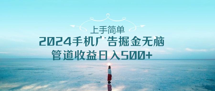 2024手机告点击广告掘金，上手简单无脑管道收益日入500+-云泽轻创网