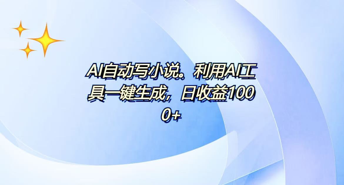 AI一键生成100w字，躺着也能赚，日收益500+-云泽轻创网