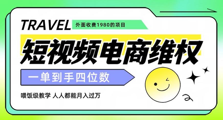 外面收费1980的短视频电商维权项目，一单到手四位数，喂饭级教学，人人都能月入过万【仅揭秘】-云泽轻创网