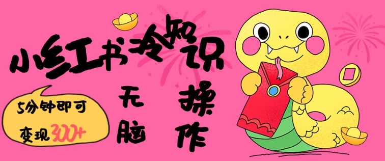 小红书冷知识账号，无脑复制粘贴，5分钟即可变现3张-云泽轻创网
