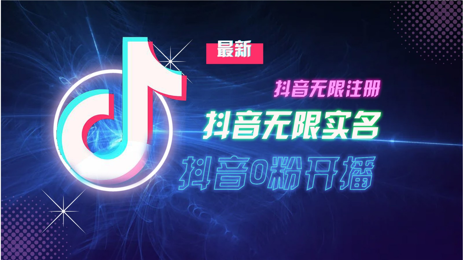 11月最新DY无限注册、无限实名、0分开播技术，猛料纯干货-云泽轻创网