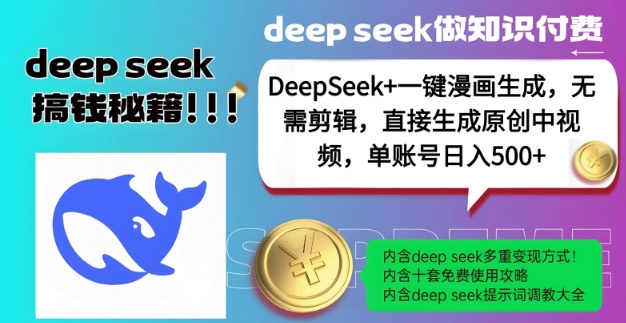 DeepSeek+漫画生成，无需剪辑，一键生成原创中视频，单账号日入5张-云泽轻创网