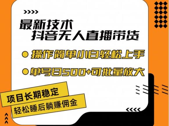 最新技术抖音无人直播带货，不违规不封号，长期稳定，小白轻松上手单号日入500+【揭秘】-云泽轻创网