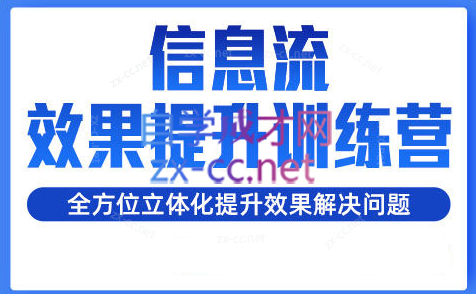 柯南·信息流效果提升训练营（更新）-云泽轻创网