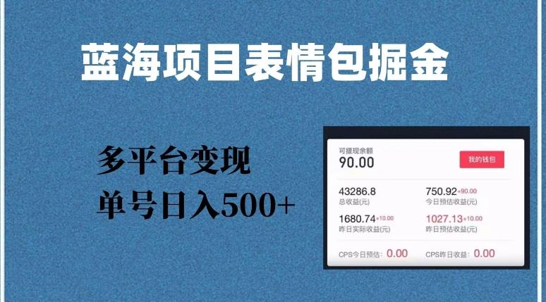 蓝海项目表情包爆款掘金，多平台变现，几分钟一个爆款表情包，单号日入500+【揭秘】-云泽轻创网