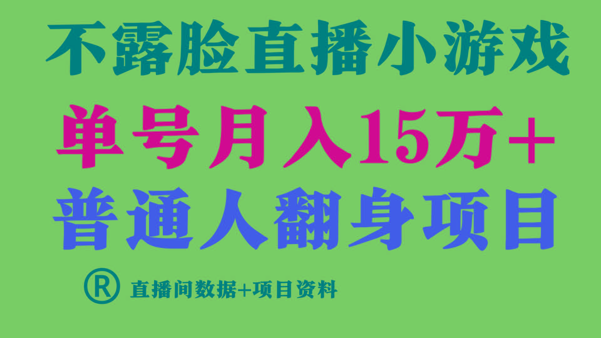 普通人翻身项目 ，月收益15万+，不用露脸只说话直播找茬类小游戏，收益非常稳定.-云泽轻创网