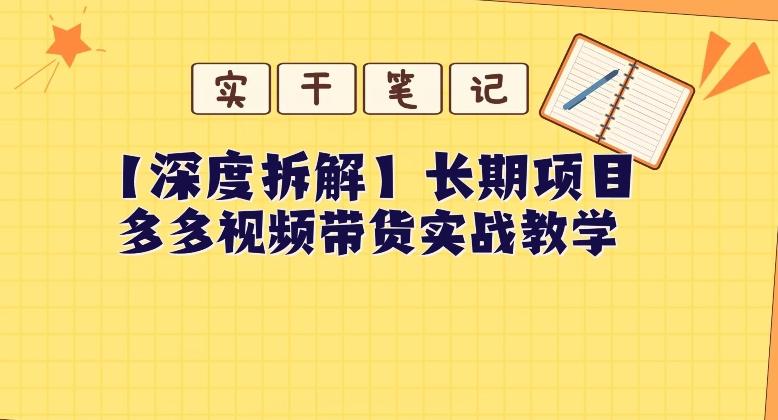 【深度拆解】多多视频带货个人实战教学，无需绑定MCN，简单操作-云泽轻创网