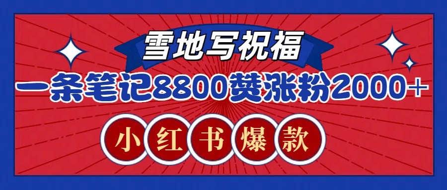 一条笔记8800+赞,涨粉2000+,火爆小红书的recraft雪地写祝福玩法(附提示词及工具)-云泽轻创网