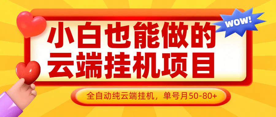 小白也能做的云端挂机项目无需操作，云端挂机，支持批量，单号月50-100，完全解放双手-云泽轻创网