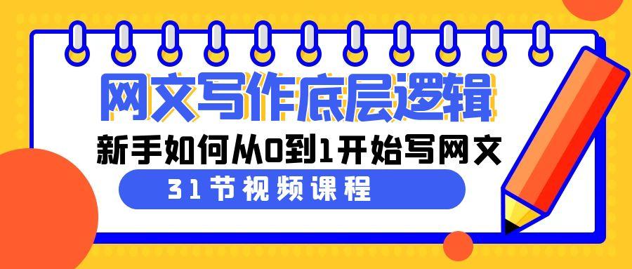 网文写作底层逻辑，新手如何从0到1开始写网文(31节课)-云泽轻创网