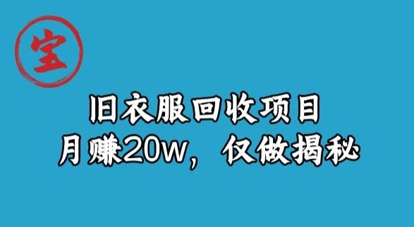 宝哥旧衣服回收项目，月赚20w，仅做揭秘-云泽轻创网
