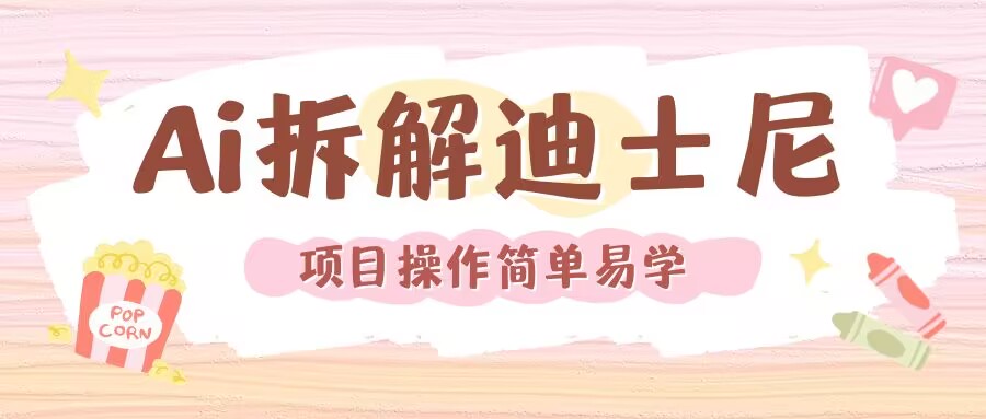 利用AI还原Disney电影经典画面视频制作-云泽轻创网