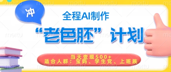 短视频老色胚计划，5分钟一个原创，当天变现5张，全程AI-云泽轻创网