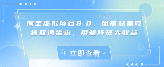 淘宝虚拟项目8.0，用信息差吃透蓝海需求，用矩阵放大收益-云泽轻创网