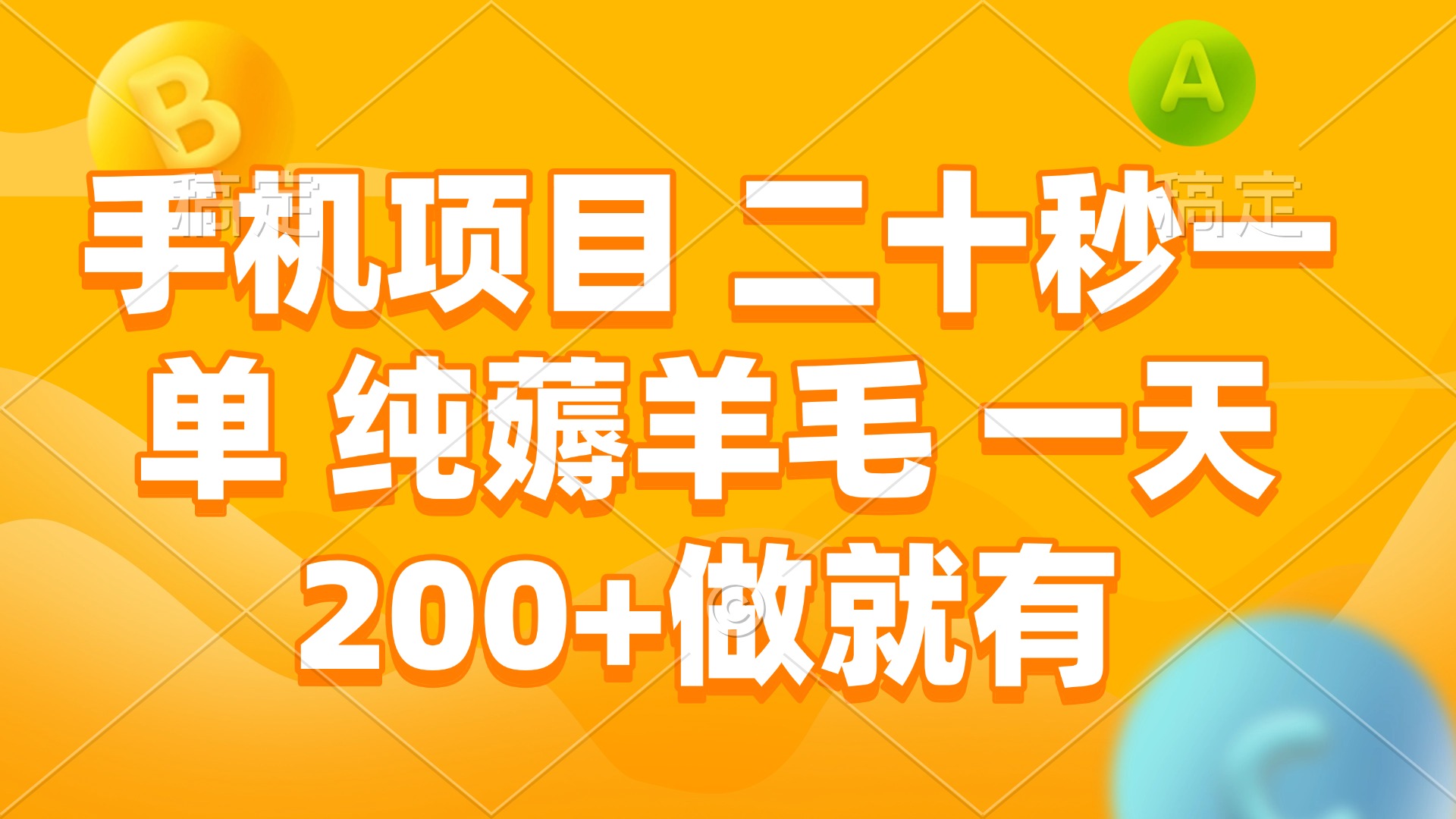 手机项目 二十秒一单 纯薅羊毛 一天200+做就有-云泽轻创网