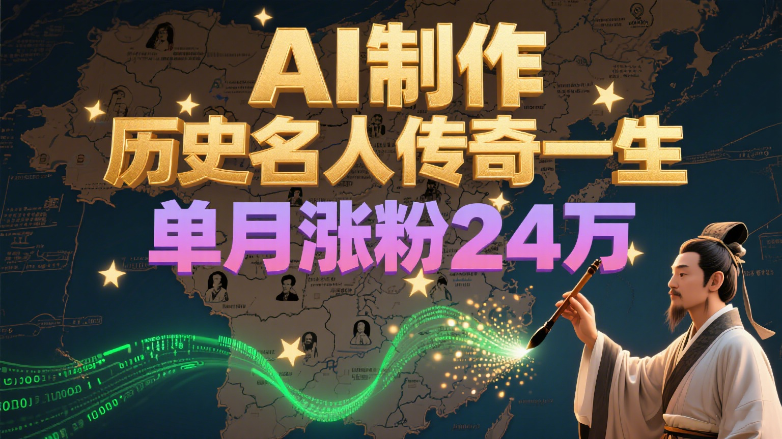 暴力起号!用AI制作历史名人传奇一生,单月涨粉24万,涨粉+变现赛道黑马来了-云泽轻创网