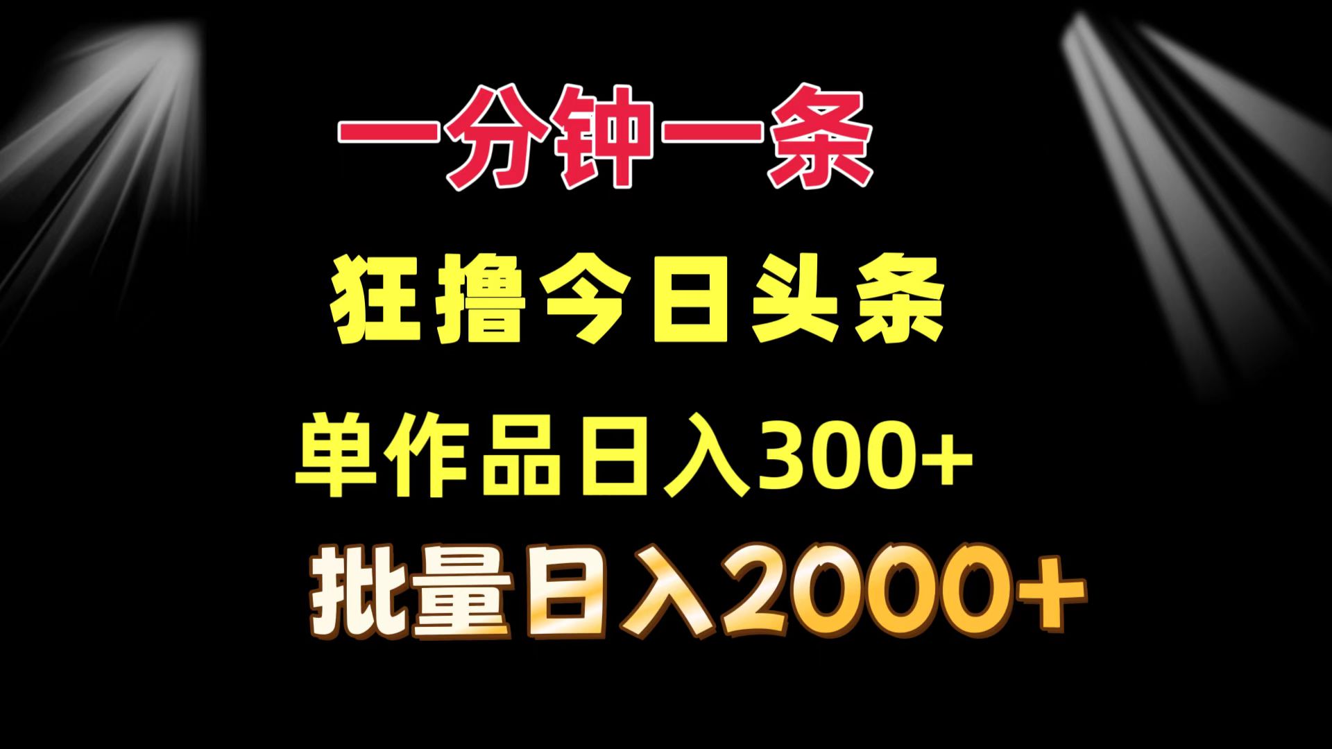 一分钟一条  狂撸今日头条 单作品日收益300+  批量日入2000+-云泽轻创网