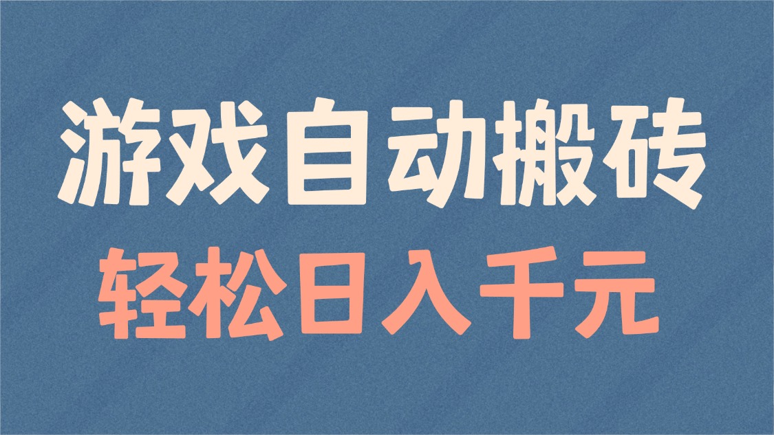游戏自动搬砖，轻松日入1000+ 适合矩阵操作-云泽轻创网