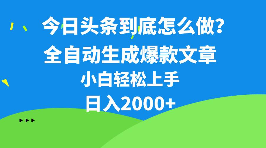 今日头条最新最强连怼操作，10分钟50条，真正解放双手，月入1w+-云泽轻创网