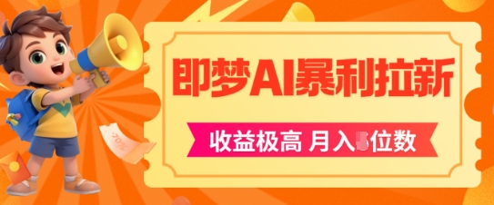 即梦app暴利拉新，收益上限极高，月入5位数，AI风口落地实操项目-云泽轻创网