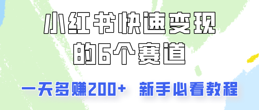小红书快速变现的6个赛道，一天多赚200，所有人必看教程！-云泽轻创网