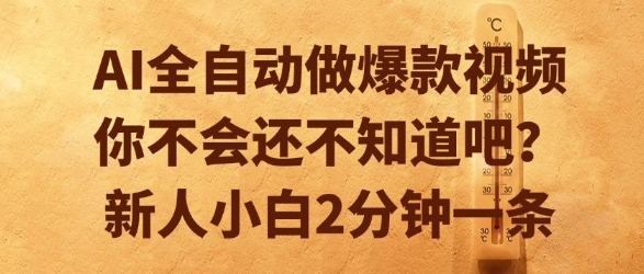 AI全自动做爆款视频，你不会还不知道吧？新人小白2分钟一条【揭秘】-云泽轻创网