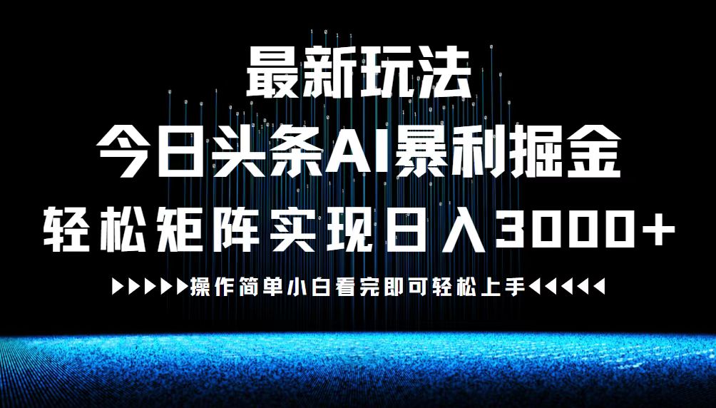最新今日头条AI暴利掘金玩法，轻松矩阵日入3000+-云泽轻创网