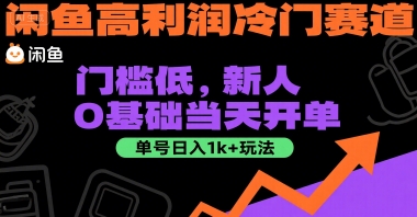 闲鱼高利润冷门赛道：门槛低，新人0基础当天开单，单号日入1k+玩法【揭秘】-云泽轻创网