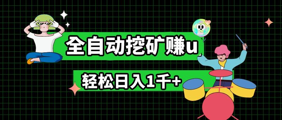 最新挂机项目，全自动挖矿赚u，小白宝妈无脑操作，轻松日入1千+-云泽轻创网