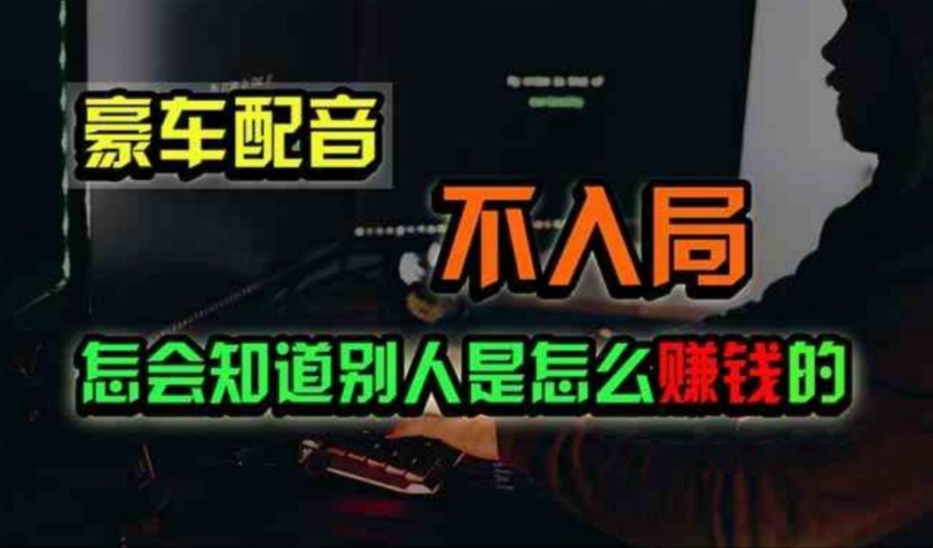 豪车配音，一个惊掉下巴，闷声发财的小生意，日赚500+-云泽轻创网